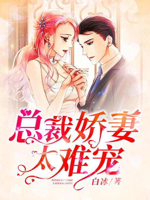 Title details for 总裁娇妻太难宠 by 白冰 - Wait list